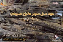 اجود انواع العود الطبيعي رائحة رائعه عود دبل سوبر ماليزي سيوفي اجود انواع العود الطبيعي رائحة رائعه عود دبل سوبر ماليزي سيوفي