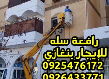 رافعة سله للإيجار بنغازي 0926233980 رافعة سله للإيجار بنغازي 0926233980