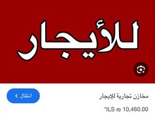 مخزن للإيجار