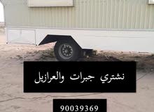 نشتري الجبرات والعرازيل مهما كان حالتها نشتري الجبرات والعرازيل مهما كان حالتها
