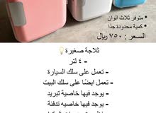 ثلاجة صغيرة ثلاجة صغيرة