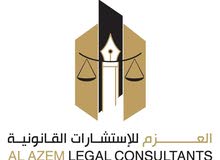 مكتب العزم للاستشارات القانونية مكتب العزم للاستشارات القانونية