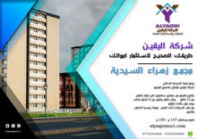 شقق مجمع زهراء السيدية شقق مجمع زهراء السيدية