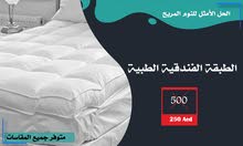 ماترس توبر (اللباد) Mattress topper (الطبقة الفندقية الطبية ) خصم 50% ماترس توبر (اللباد) Mattress topper (الطبقة الفندقية الطبية ) خصم 50%