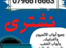 نشتري نشتري نشتري جميع انواع الشبابيك المنيوم والبواب الخشب والحديد والمطابخ والكرميد والسكراب...