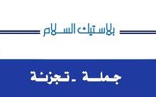 السلام لتوزيع البلاستيك والاكياس السلام لتوزيع البلاستيك والاكياس