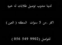 مندوب توصيل طلابات مندوب توصيل طلابات