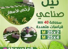 ثيـــل صنــــــــاعي البيـــــع بسعـر الجمــلة بأفضل جودة قيـــــاسـات متعددة - رولات كـاملة ثيـــل صنــــــــاعي البيـــــع بسعـر الجمــلة بأفضل جودة قيـــــاسـات متعددة - رولات كـاملة