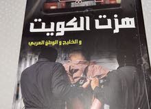 كتاب جرائم هزت الكويت
