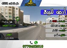 رقم الاعلان (4551) ارض للبيع في طبربور قرب جامعة العلوم الاسلامية على شارع ال 40