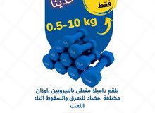مجموعة من الدامبلز النيروبين باوزان مختلفة 1 كغ -10 كغ