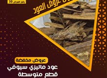 عود ماليزي سيوفي قطع متوسطه عود ماليزي سيوفي قطع متوسطه