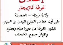 غرفه للإيجار ولاية بركاء -الجحيله غرفه للإيجار ولاية بركاء -الجحيله