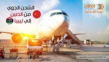 الشحن الجوي من الصين إلى ليبيا الشحن الجوي من الصين إلى ليبيا