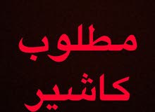 مطلوب كاشير مطلوب كاشير