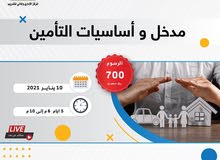دورة مدخل و أساسيات التأمين دورة مدخل و أساسيات التأمين