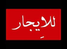 للايجار دار بناء حديث 100م في المنصور حي المتنبي خلف مطعم كباب حجي حسين للايجار دار بناء حديث 100م في المنصور حي المتنبي خلف مطعم كباب حجي حسين