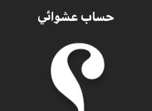 حساب عشوائي حساب عشوائي