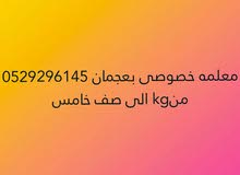 معلمة خصوصى بعجمان من الصف kg الى الصف الخامس معلمة خصوصى بعجمان من الصف kg الى الصف الخامس