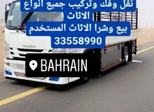 شرا الاثاث المستعمل البحرين