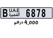 رقم الفجيره للبيع رقم الفجيره للبيع
