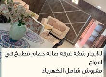 للايجار شقه غرفه صاله في امواج مفروش وشامل للايجار شقه غرفه صاله في امواج مفروش وشامل