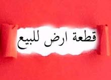 قطعة أرض للبيع قطعة أرض للبيع
