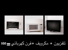 تلفزيون + مكرويف + فرن كهربائي =50 تلفزيون + مكرويف + فرن كهربائي =50