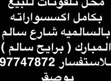 للبيع او الضمان محل تلفونات مع كامل اكسسواراته للبيع او الضمان محل تلفونات مع كامل اكسسواراته