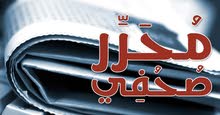 محرر صحفي ومدقق لغوي يطلب عملا بدوام كامل أو جزئي (تحرير صحفي وتدقيق لغوي وإعادة صياغة) محرر صحفي ومدقق لغوي يطلب عملا بدوام كامل أو جزئي (تحرير صحفي وتدقيق لغوي وإعادة صياغة)
