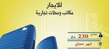 محلات ومحلات جديده للايجار وشهر مجاني محلات ومحلات جديده للايجار وشهر مجاني