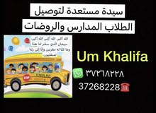 سيدة ام خليفه مستعدة لتوصيل الطلبة المدارس والروضات