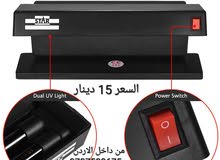 الة كشف الاموال المزوره يعمل بالكهرباء قوة 32 وات . جهاز لكشف العملات المزيف