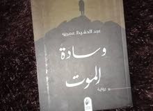 رواية وسادة الموت للكاتب عبد الحفيظ عمريو رواية وسادة الموت للكاتب عبد الحفيظ عمريو