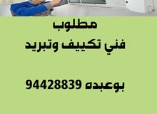 مطلوب فني تكييف وتبريد مطلوب فني تكييف وتبريد