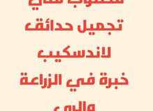 مطلوب فني تجميل حدائق مطلوب فني تجميل حدائق