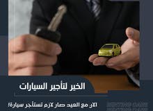 مطلوب شريك ممول لمكتب تأجير سيارات سياحية