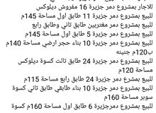 عروض للاجار والبيع في مشروع دمر عروض للاجار والبيع في مشروع دمر