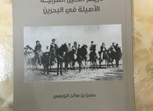 كتاب تاريخ الخيل العربيه الاصيله في البحرين