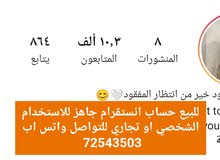 حساب انستجرام للبيع حساب انستجرام للبيع