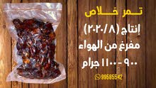 تمر خلاص للبيع تمر خلاص للبيع