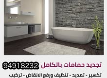 تجديد حمامات بالكامل - تركيب جميع الاطقم والإكسسوارات تجديد حمامات بالكامل - تركيب جميع الاطقم والإكسسوارات
