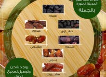 تتوفر لدينا افخم انواع تمور المدينة المنورة بالجملة تتوفر لدينا افخم انواع تمور المدينة المنورة بالجملة