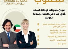 مطلوب اعوان حجوزات للعمل بوكالة اسفار بدولة الكويت