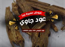 العود الجاوي العود الجاوي