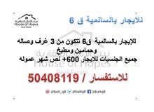 للايجار بالسالمية للايجار بالسالمية