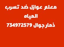 معلم تركيب عوازل ذمار ودهانات اصباغ معلم تركيب عوازل ذمار ودهانات اصباغ