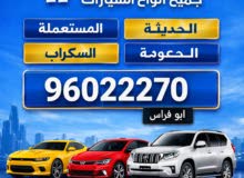 نشتري جميع انواع السيارات المستعمله والمعطلة والملغية و السكراب والمتروكة