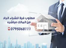 مطلوب فيلا للشراء الجاد من المالك مباشره في عمان مطلوب فيلا للشراء الجاد من المالك مباشره في عمان