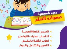 تأسيس لغة عربية لغير الناطقين باللغة العربية وصعوبات التعلم وطلاب المدارس الخاصة